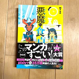 タカラジマシャ(宝島社)の悪魔の食卓(少女漫画)