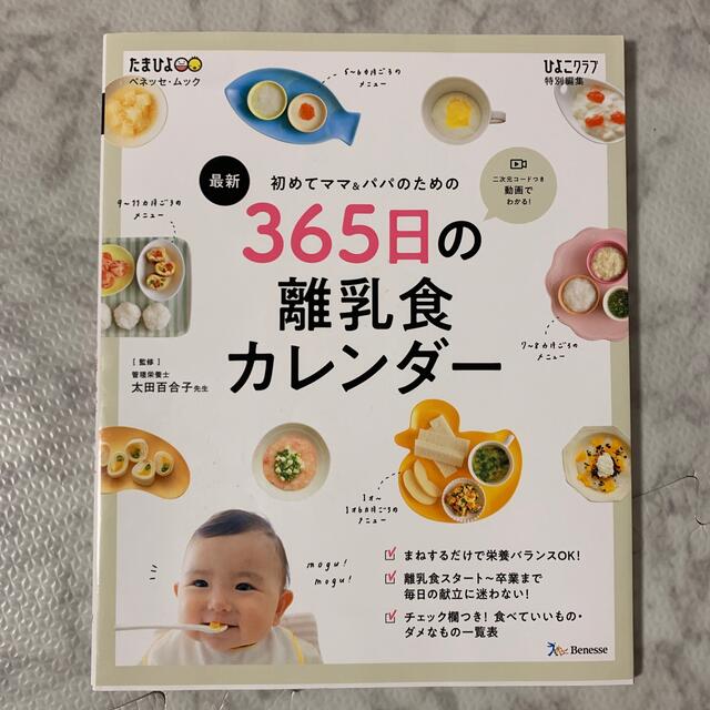 最新初めてのママ＆パパのための３６５日の離乳食カレンダー エンタメ/ホビーの本(住まい/暮らし/子育て)の商品写真