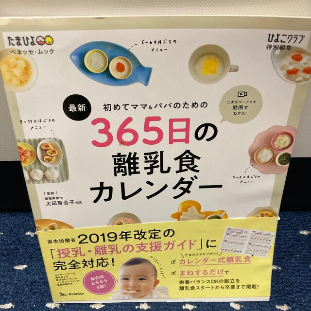 ３６５日の離乳食カレンダー　たまひよ エンタメ/ホビーの雑誌(結婚/出産/子育て)の商品写真