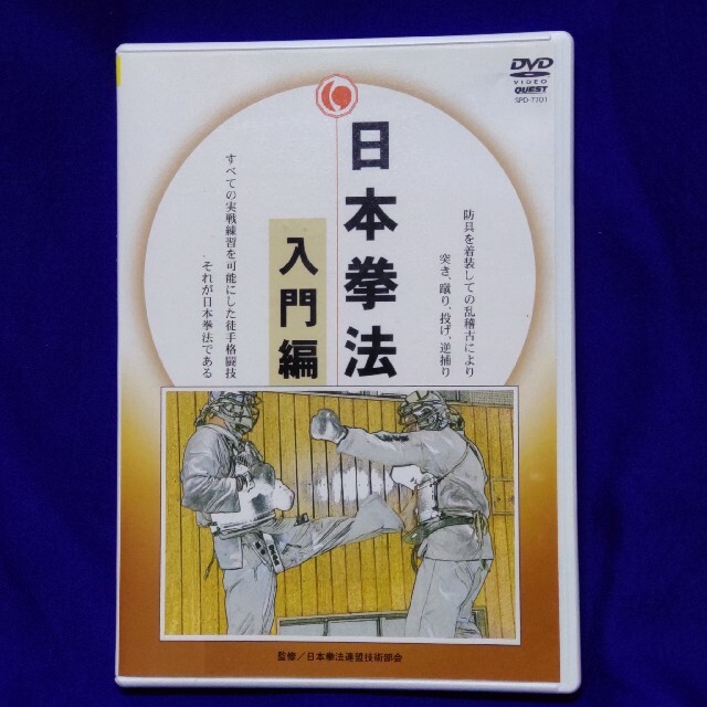 日本拳法　入門編 DVD