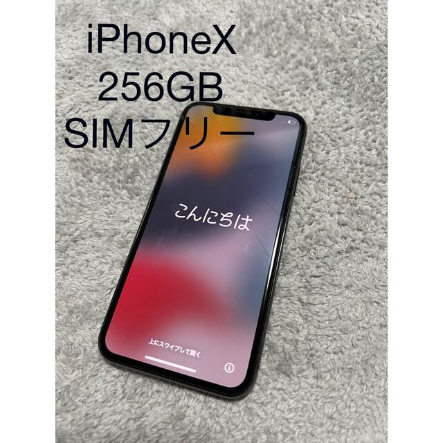 iPhone X 本体 256GB