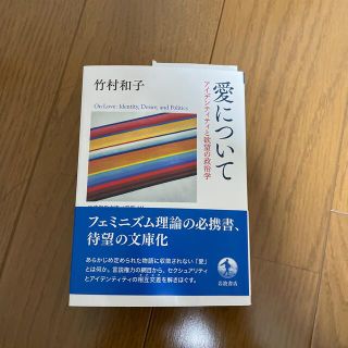 愛について アイデンティティと欲望の政治学(その他)