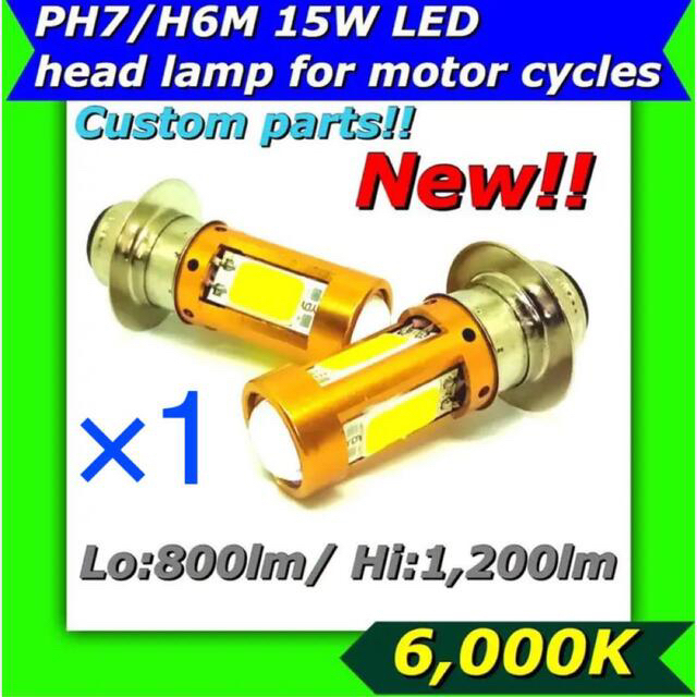 PH7 LED バルブ バイク 15W オフロード 直流 DC × 1個 自動車/バイクのバイク(パーツ)の商品写真