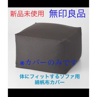 ムジルシリョウヒン(MUJI (無印良品))の【新品未使用】無印良品　体にフィットするソファ用綿帆布カバー ブラウン(ソファカバー)