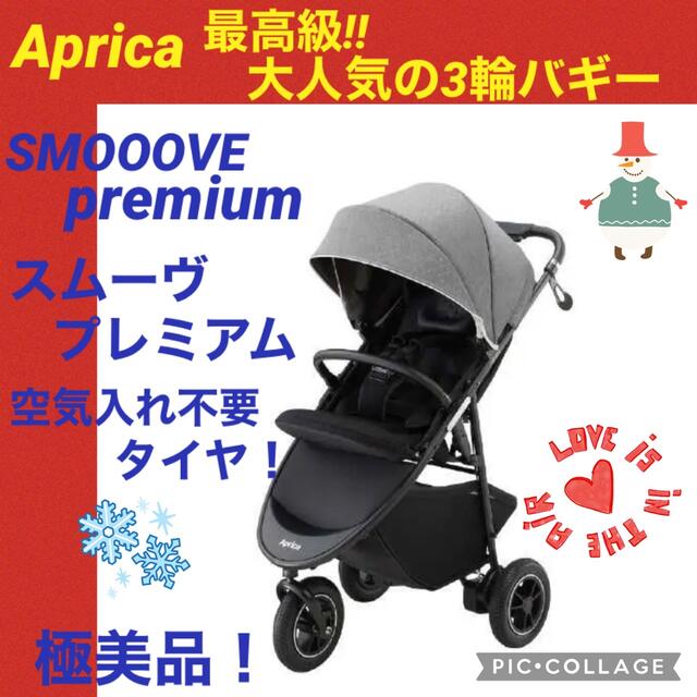 【☆極美品☆】アップリカ☆ベビーカー☆スムーヴプレミアム☆三輪バギー☆