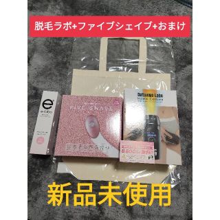 ドクターシーラボ(Dr.Ci Labo)の新品未使用 脱毛ラボ  ホームエディション ファイブシェイブ + おまけ(脱毛/除毛剤)