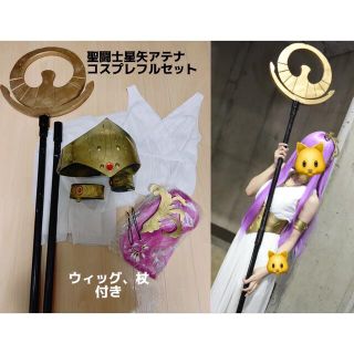 聖闘士星矢　アテナ　コスプレフルセット (衣装一式)