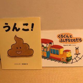 くろくんとふしぎなともだち　うんこ！　2冊セット(絵本/児童書)