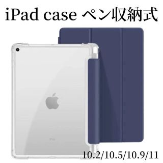 iPad 背面 クリアケース ペン収納 カバー 人気 iPadケース　ネイビー(iPadケース)