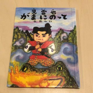 フェリシモ(FELISSIMO)の児雷也（じらいや）がまにのって(絵本/児童書)