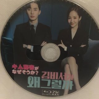 キム秘書はなぜ？　Blu-ray(韓国/アジア映画)