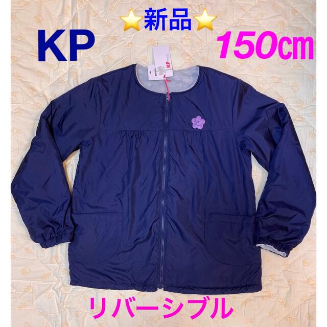 ⭐️新品⭐️ KP リバーシブル ノーカラージャケット　150cm