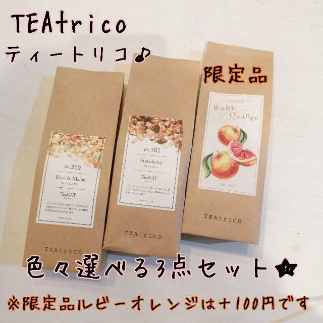 TEAtrico ティートリコ 食べれるお茶 50gサイズ 色々選べる3点セット 食品/飲料/酒の飲料(茶)の商品写真