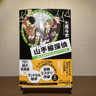 山手線探偵 まわる各駅停車と消えたチワワの謎(文学/小説)