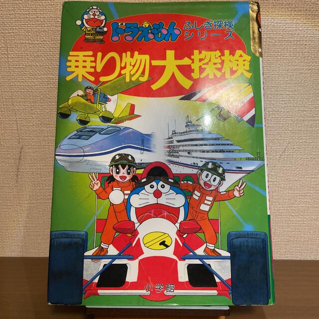乗り物大探検 エンタメ/ホビーの本(絵本/児童書)の商品写真