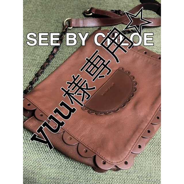 SEE BY CHLOE(シーバイクロエ)の良品☆SEE BY CHLOE クロエ ショルダーバック レザー 革 ブラウン レディースのバッグ(ショルダーバッグ)の商品写真