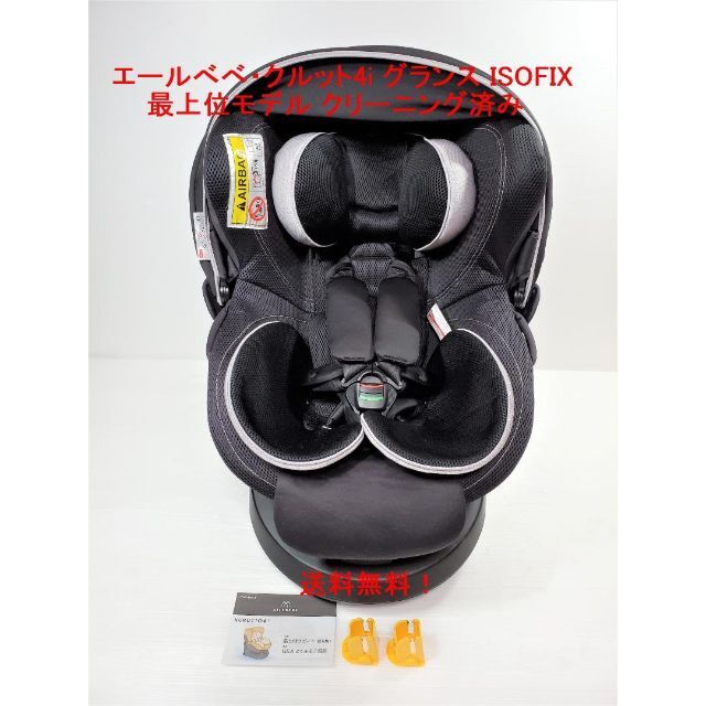 エールべべ・クルット4i グランス ISOFIX 最上位モデル クリーニング済み