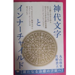 (新品未読)神代文字とインナーチャイルド〈新たなる治癒の宇宙へ〉(人文/社会)