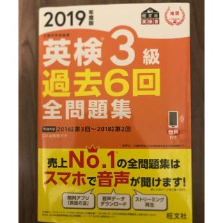 オウブンシャ(旺文社)の★英検３級過去６回全問題集 文部科学省後援 ２０１９年度版★旺文社  (語学/参考書)