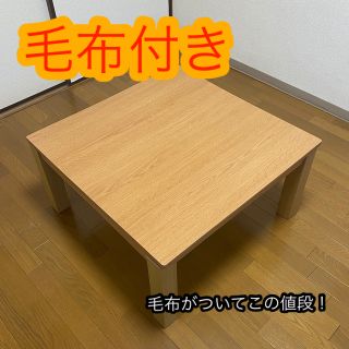 毛布付き　ユアサ　ダイニング　リビングコタツ　75×75 (こたつ)