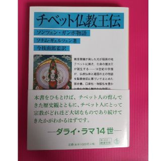 (新品未読)チベット仏教王伝 ソンツェン・ガンポ物語(その他)