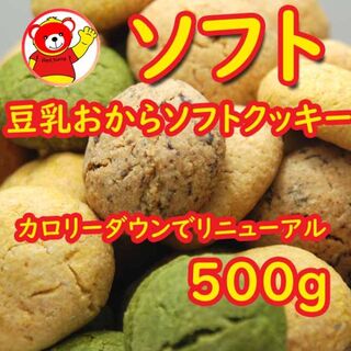 豆乳おからソフトクッキー500ｇ/5.2(ダイエット食品)