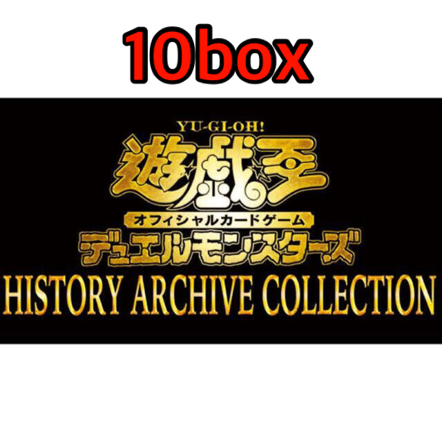 遊戯王 ヒストリーアーカイブコレクション 10BOXセット | フリマアプリ ラクマ