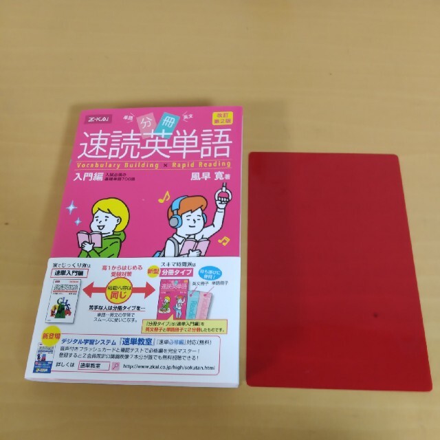 分冊速読英単語入門編 改訂第２版 エンタメ/ホビーの本(語学/参考書)の商品写真