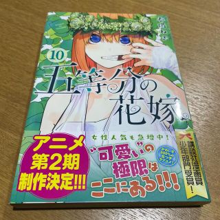 五等分の花嫁　10巻(少女漫画)