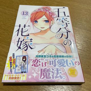 五等分の花嫁　13巻(少女漫画)