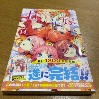 五等分の花嫁　14巻(少女漫画)