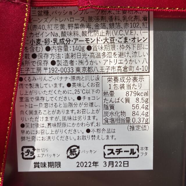 髙島屋(タカシマヤ)のアトリエうかい バレンタイン 店舗限定 フールセック・ショコラ小缶 食品/飲料/酒の食品(菓子/デザート)の商品写真