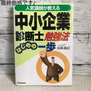 ★中小企業診断士勉強法はじめの一歩 人気講師が教える(資格/検定)