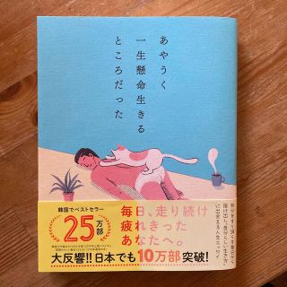 あやうく一生懸命生きるところだった(その他)