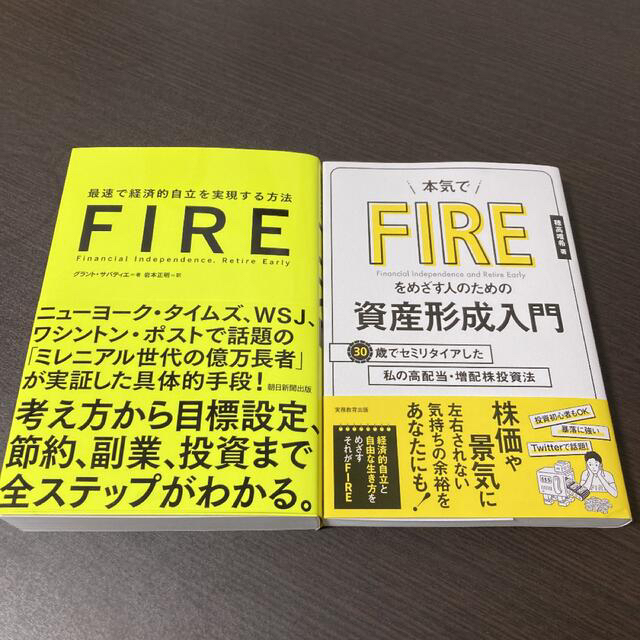 2冊 FIRE 最速で経済的自立を実現する方法、本気でFIREをめざす人のための