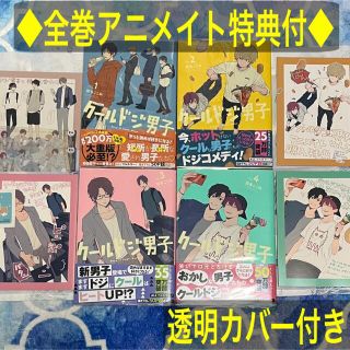 ◆特典多数付き◆クールドジ男子 全巻初版セット 透明カバー(少年漫画)