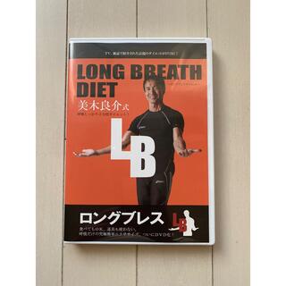 ロングブレスダイエット　DVD(エクササイズ用品)
