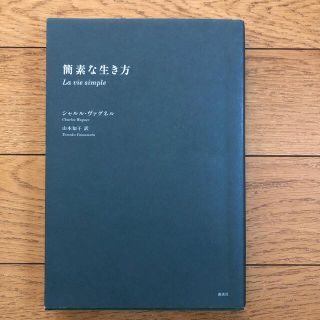 コウダンシャ(講談社)の簡素な生き方(人文/社会)