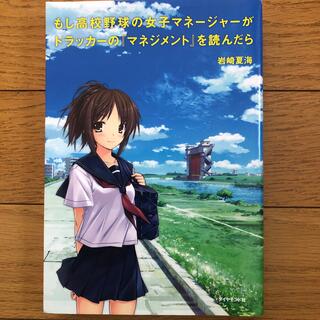 ダイヤモンドシャ(ダイヤモンド社)のもし高校野球の女子マネ－ジャ－がドラッカ－の『マネジメント』を読んだら(その他)