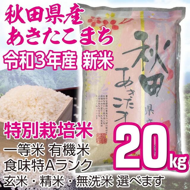 米/穀物秋田県産 令和3年 新米 あきたこまち２０kg 特別栽培米 有機米 無洗米も対応