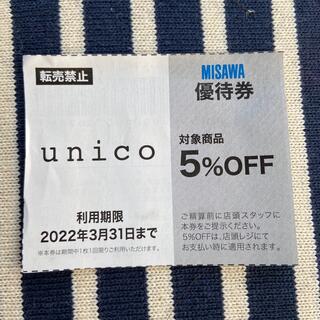 ウニコ(unico)のunico ウニコ　割引券(ショッピング)