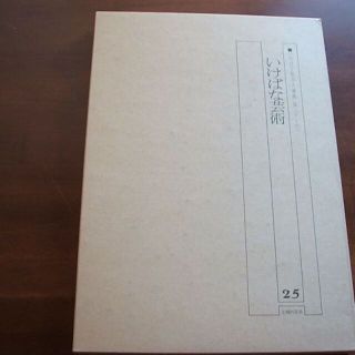 ☆いけばな芸術(25)【いけばな総合大事典(2)／さ～の】主婦の友(R0039)(趣味/スポーツ/実用)
