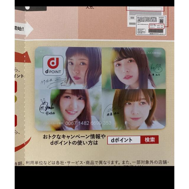 欅坂46 dポイントカード　今泉佑唯、長濱ねる、菅井友香、渡邉理佐