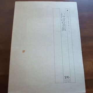 ☆いけばな芸術(26)【いけばな総合大事典(3)／は～わ】主婦の友(R0039)(趣味/スポーツ/実用)