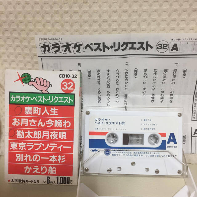 Yupiteru(ユピテル)の1298.カラオケカセットテープ☆6曲 エンタメ/ホビーのエンタメ その他(その他)の商品写真