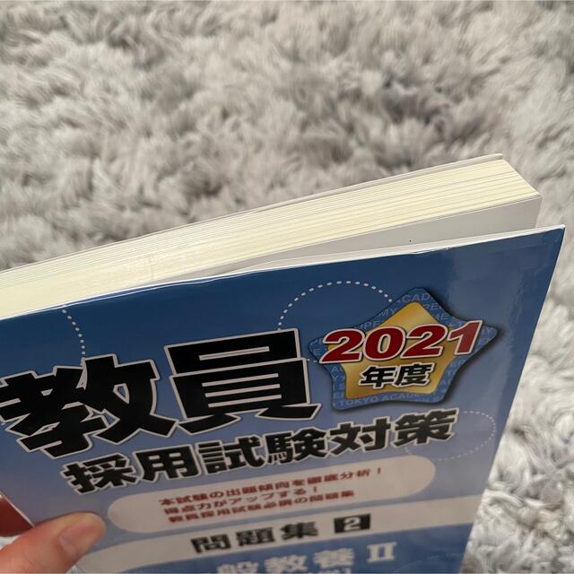 教員採用試験対策問題集 ２（２０２１年度） エンタメ/ホビーの本(資格/検定)の商品写真