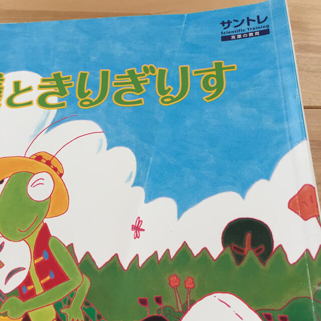 サントレ 言葉の教育 科学的幼児教育 年少 3歳児 エンタメ/ホビーの本(絵本/児童書)の商品写真