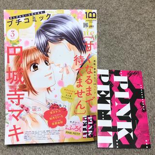 ショウガクカン(小学館)のプチコミック2022年3月最新号(女性漫画)