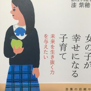 女の子が幸せになる子育て 未来を生き抜く力を与えたい(結婚/出産/子育て)