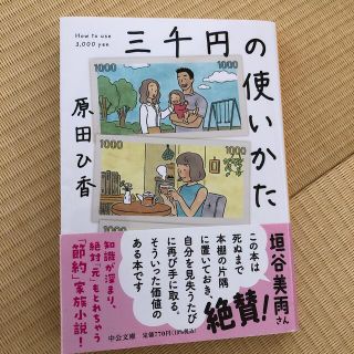 三千円の使いかた(その他)